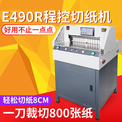自动新款E490R程控切纸机重型裁纸机光电保护标书双导轨