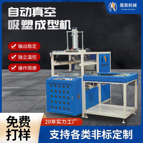 晟昊小型自动包装吸塑机PET生鲜托盘吸塑成型机水果包装盒吸塑机