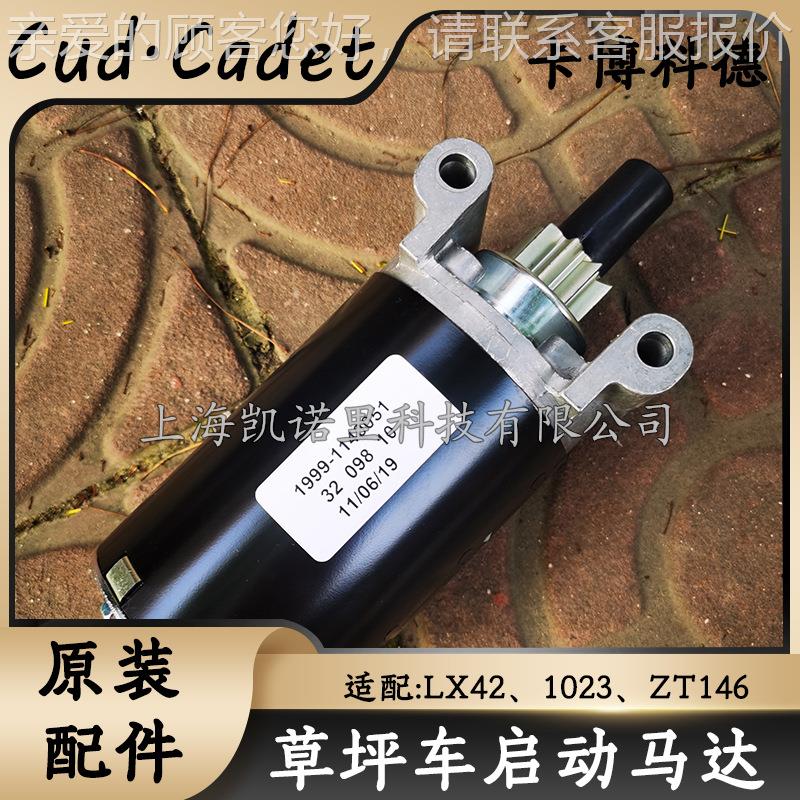美马国贝尔MTD卡博德草坪车启动电机LX42启动科机达CC102TKV3电配