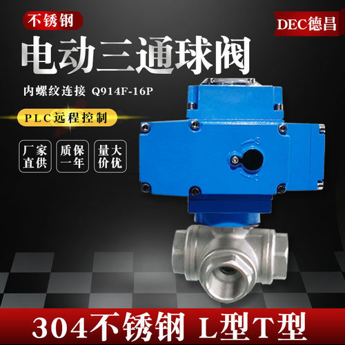 德昌电动三通丝扣球阀304不锈钢内螺纹L T型调节阀Q914F-16P dn15
