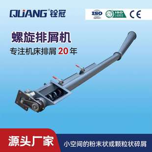 磁性螺旋杠機床自動排屑機 銓冠車床排屑機 鐵屑鋁屑輸送系統(tǒng)排屑