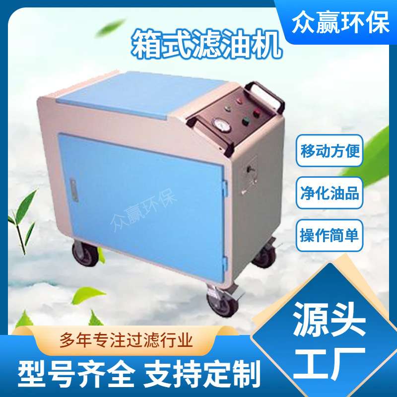 众赢环保 液压系统箱式滤油机变压器油厂家直销箱式移动滤油机