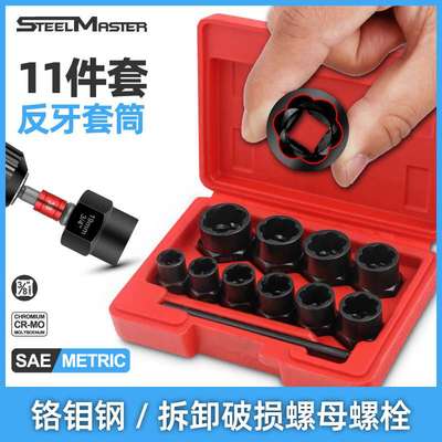 11件套破损螺母取出器 反牙套筒套装 生锈螺母防盗工具15件套