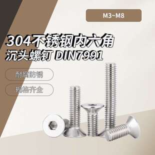 304不銹鋼內(nèi)六角沉頭螺釘 盒裝 DIN7991 A級