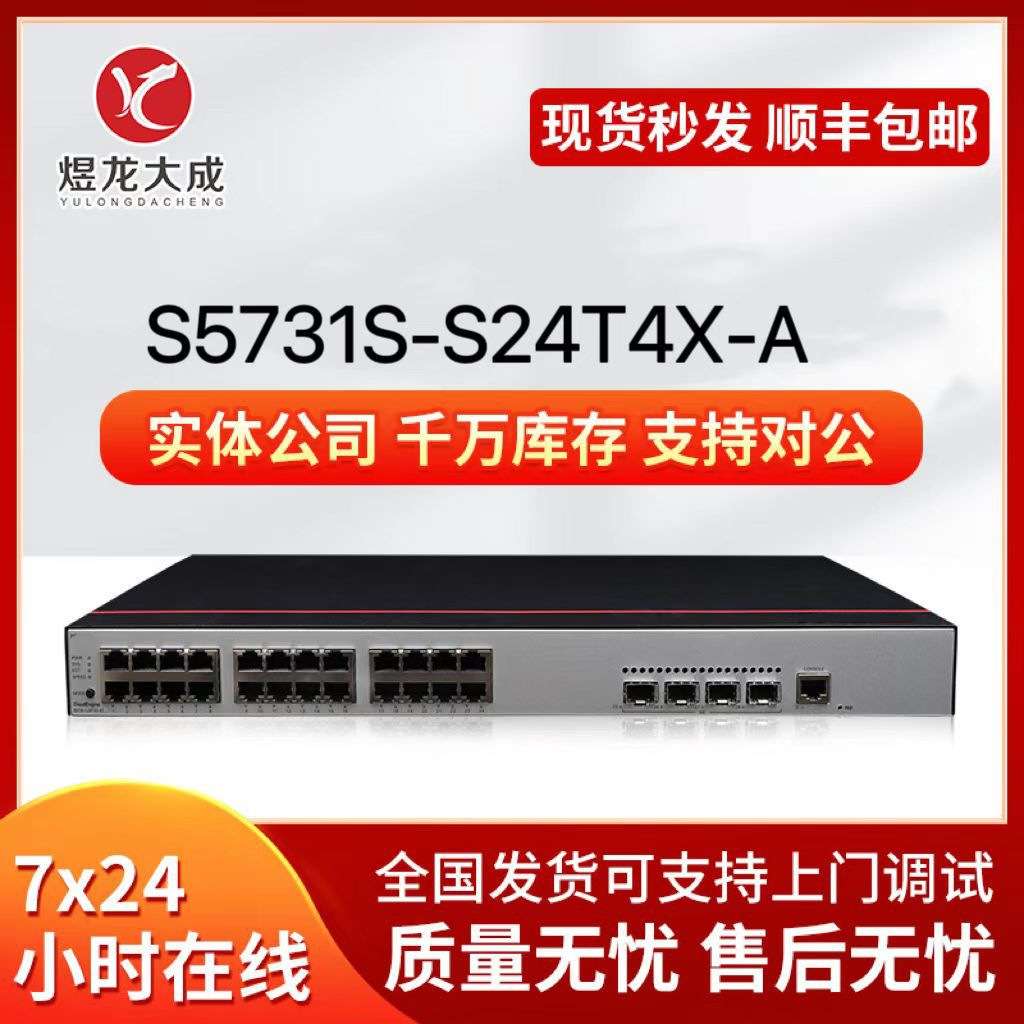千兆汇聚三层交换机S5731S-S24T4X 24千兆电+4万兆光  支持双电源