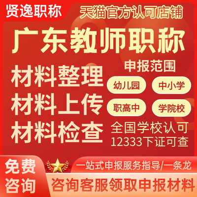 中一教师职称材料整理小学一级材料上传广东教师职称评审服务指导