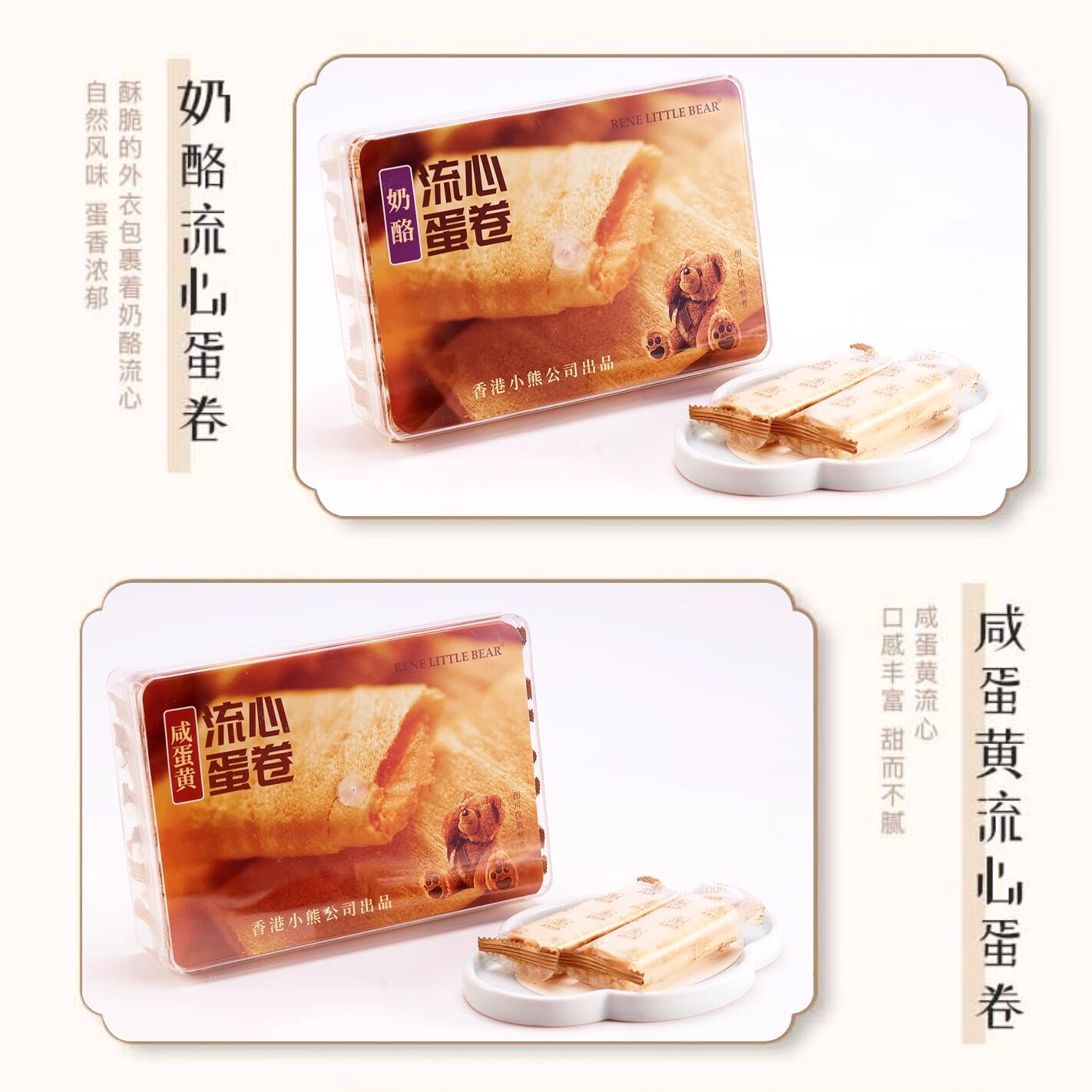 Rene Little Bear港式流心蛋卷336g/盒香酥饼干小吃办公休闲零食