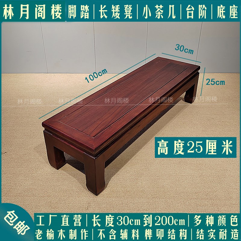 实木脚踏凳换鞋凳j25高床边脚踏小茶桌沙发脚踏床尾凳榆木榫卯结
