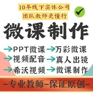 教学微课竞赛视频代做MG动画课件设计希沃flash精品课录制