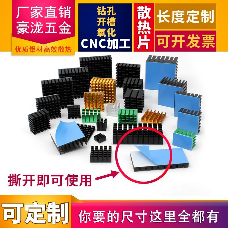 功放散热片铝型材电子散热器铝合金显存树莓派散热块带背胶导热贴