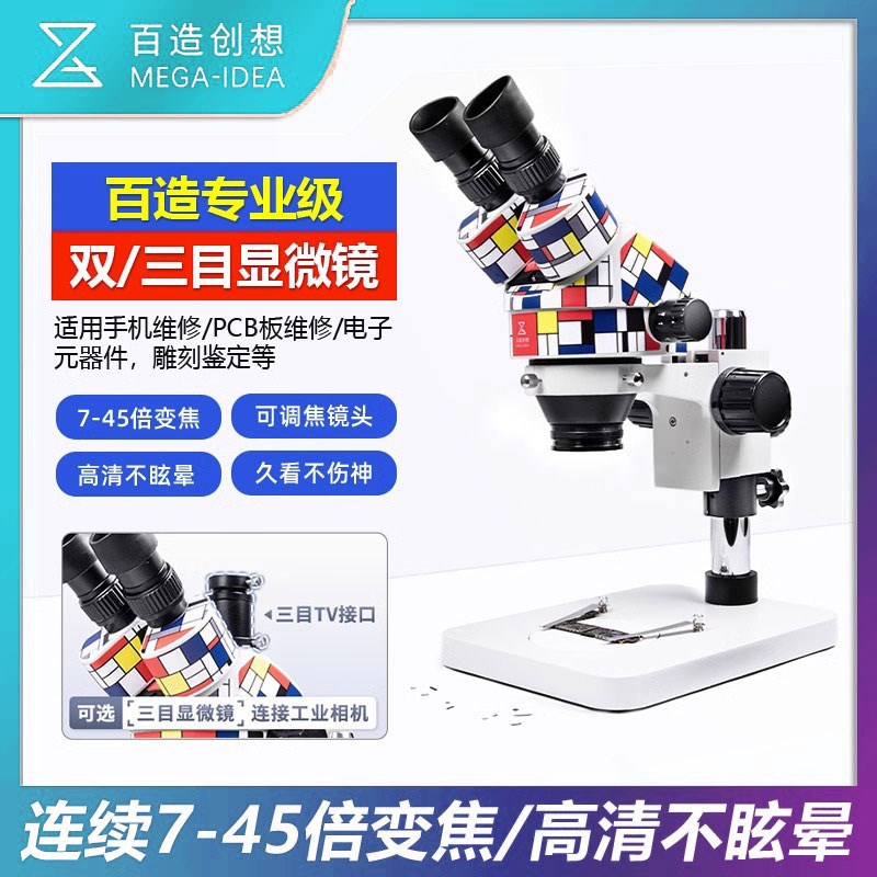 百造双/三目专业级显微镜可调焦镜头 连续7X45倍变焦显微镜