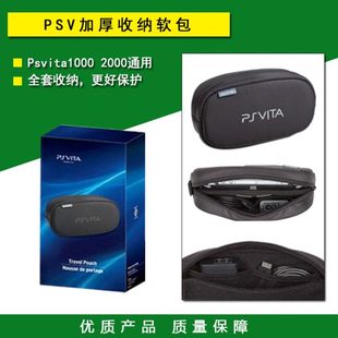 PSV收纳包 Psvita1000 2000加厚软包 保护包 海绵包 软包 配件