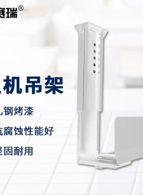安赛瑞主机吊架台式主机箱挂架悬挂式主机托架升级款白色8S00290