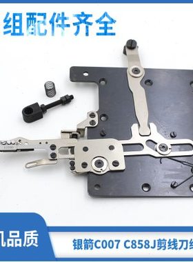 银箭C858J绷缝车自动剪线刀组C858J C007剪线动定刀绷缝车配件