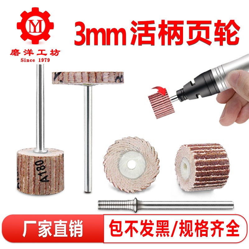 活柄页轮活轴叶轮百叶轮电磨头3mm带柄砂布轮砂纸打磨抛光百页轮