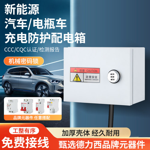 家用充电桩保护箱户外明装新能源电动车防水配电箱带锁开关插座箱