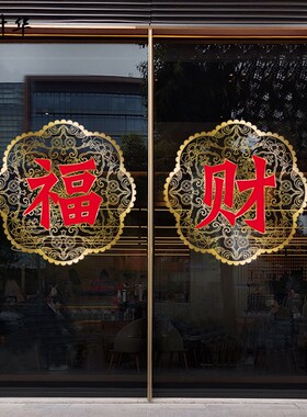 财源滚滚福字静电贴画窗花玻璃门贴纸服装店商场超市春节装饰新年