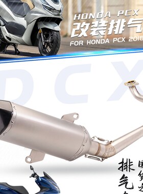 适用于 PCX 125/150 改装排气管 不锈钢前段 排气套装18-20年