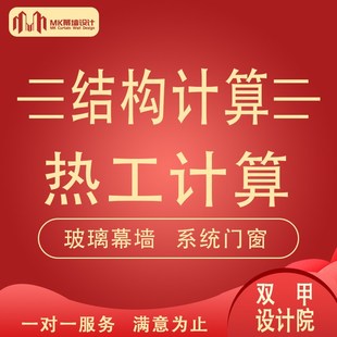 幕墙深化设计钢结构热工计算书幕墙施工图门窗玻璃Z石材铝单板