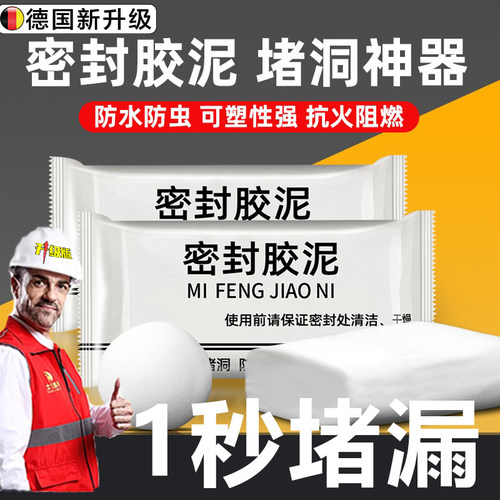 德国密封胶泥堵洞防老鼠下水管道口白色堵洞神器空调孔防水防霉烟