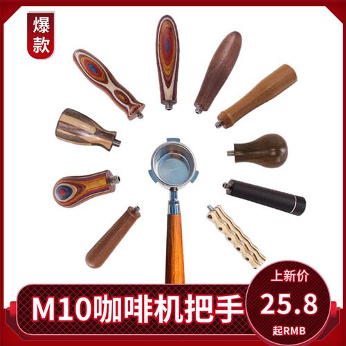 意式咖啡机咖啡手柄m10实木手把彩木把手无底棋盘格小鸡腿短手柄