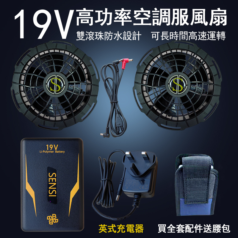 防水19V空调服风扇衣服空调衫空调衣电池降温制冷工地服配件