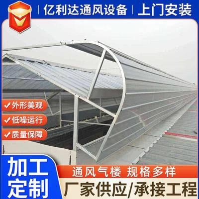 厂家生产启闭式通风气楼钢结构厂房车间电动通风设备均可设计加工