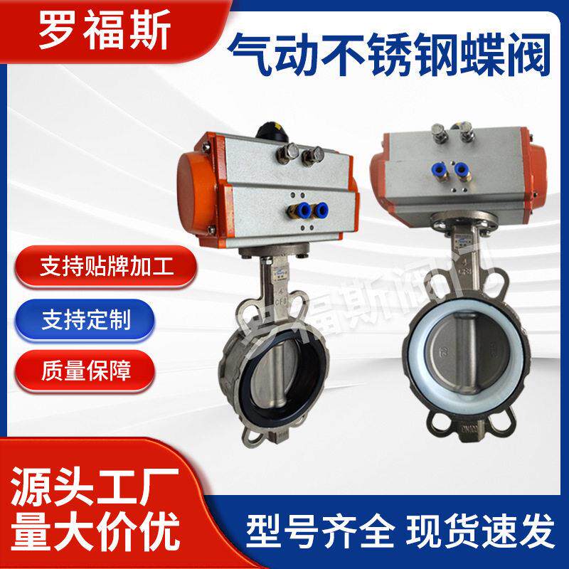 罗福斯阀门D671X-16P气动蝶阀气动不锈钢对夹式软密封蝶阀