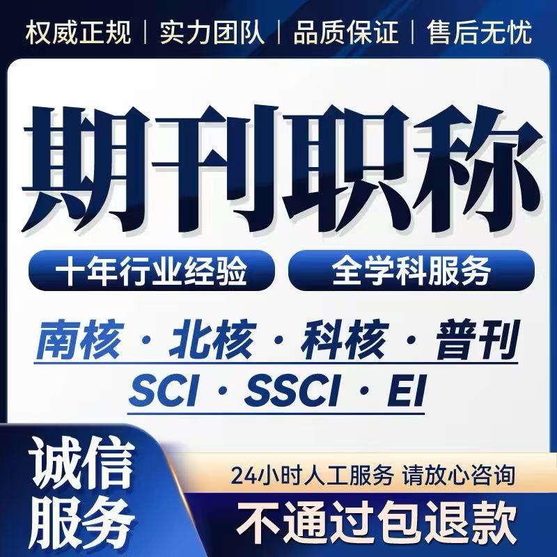 SCI核心期刊辅导检索职称省级笔译服务