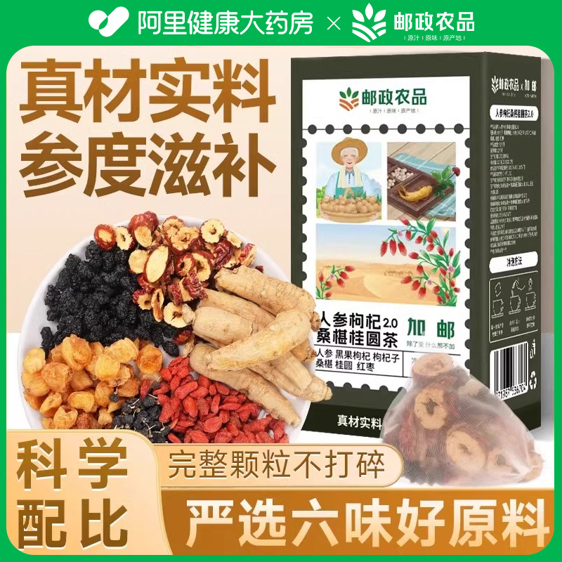 【邮政甄选】邮政甄选人参桑椹枸杞桂圆红枣组合独立小茶包六宝茶