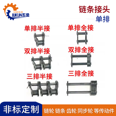 链条接头 半接全接头单排双排04C35B08B10A12A16A20A24A28A-40A