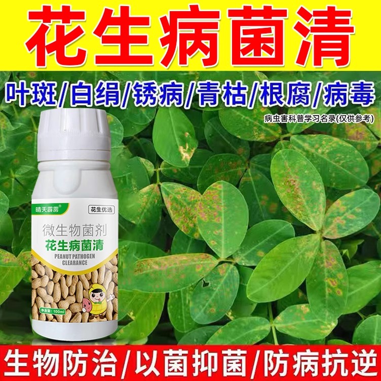 花生病菌清死苗烂根病毒病根腐病黄叶病白绢病卷叶病微生物菌剂