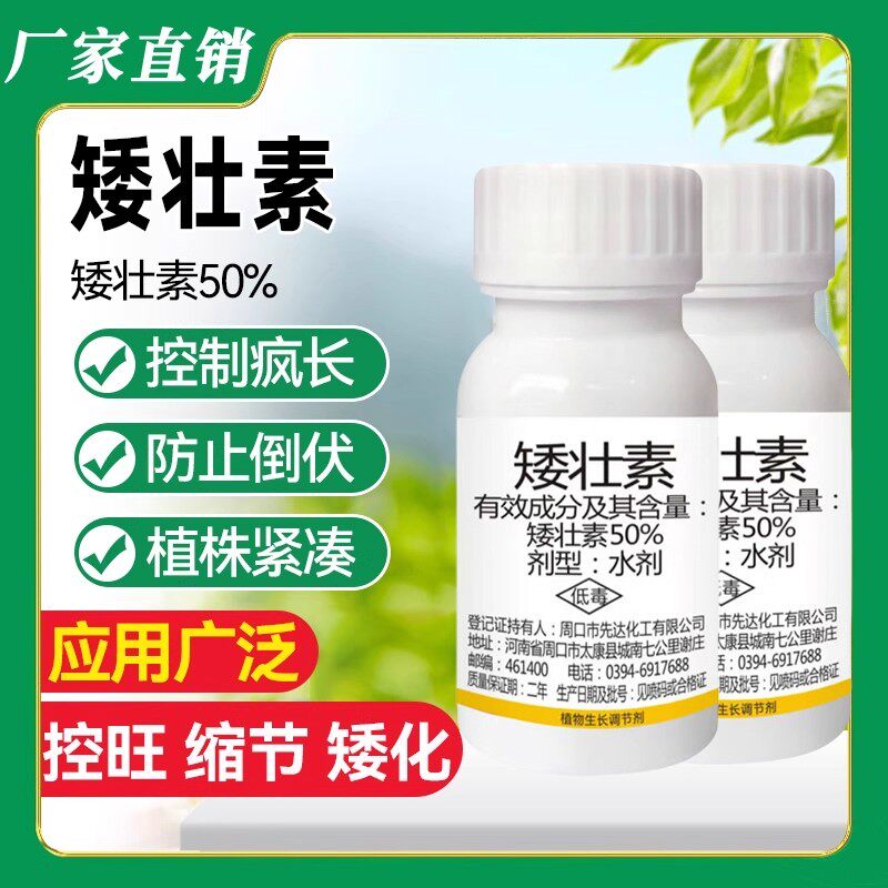 50%矮壮素控旺药矮化剂矮胖素助壮素控旺花生玉米植物生长调节剂