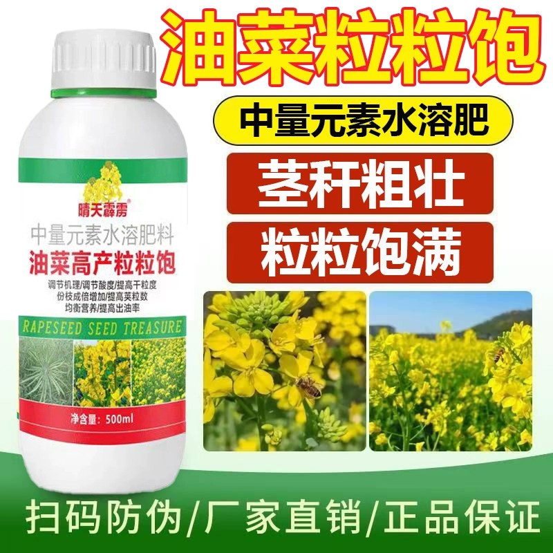 油菜丰产粒粒饱粒粒宝抗倒伏籽粒饱满硼肥油菜农用中量水溶叶面肥