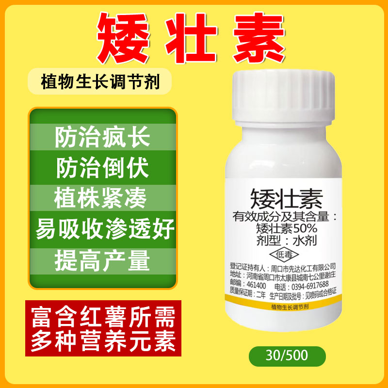 矮壮素控旺剂生长调节剂小麦花生玉米果树蔬菜瓜果矮化植株不旺长