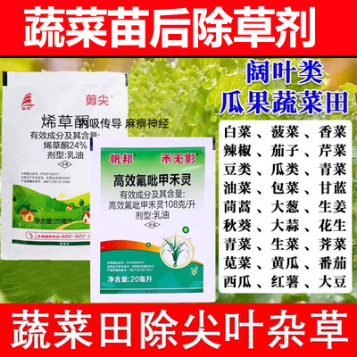 蔬菜苗后除草剂蔬菜田常用苗后不伤苗一年生禾本科杂草除草剂