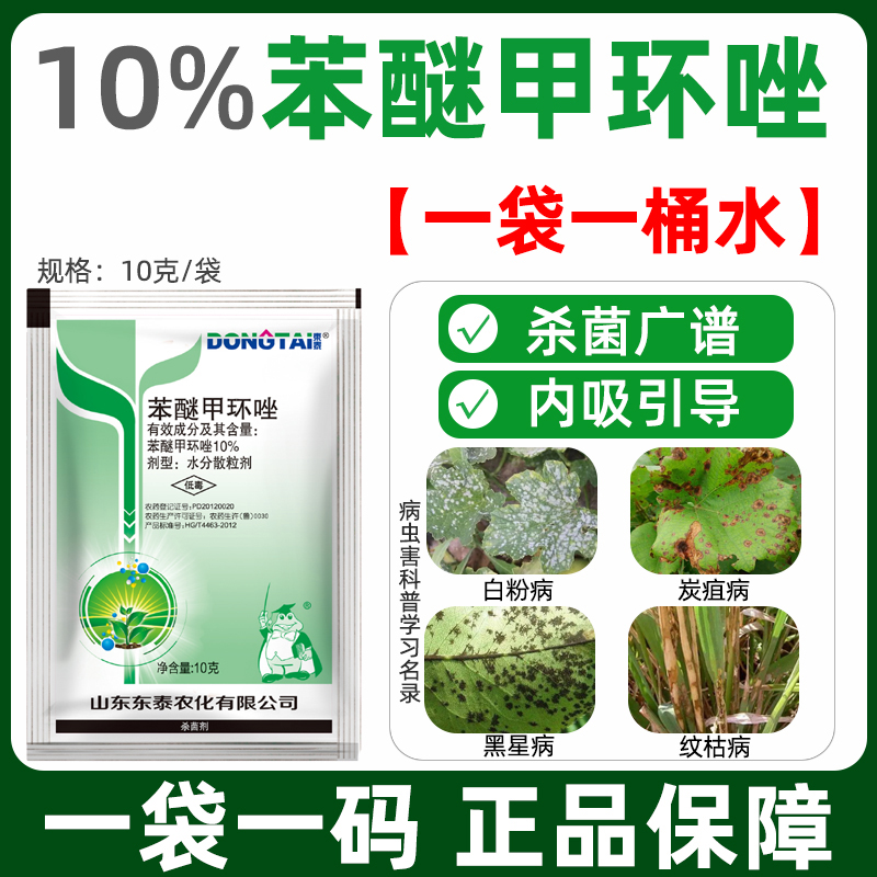 10%苯醚甲环唑笨咪笨醚西瓜炭疽病白粉病黑斑病蔬菜农药杀菌剂