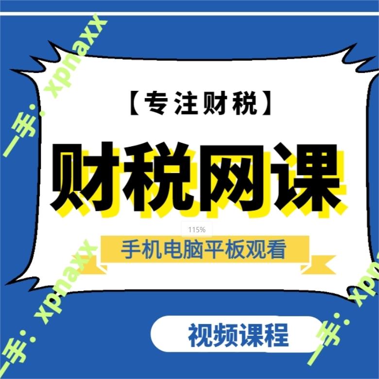魏大成金税四期全时监控下税务稽查高风险事项应对课程影片禾讲义