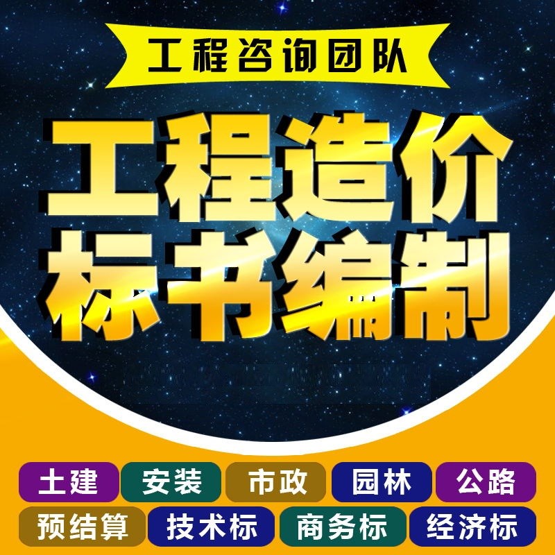 代做工程预算结算套p定额清单报价代做投标书制作技术施工方案