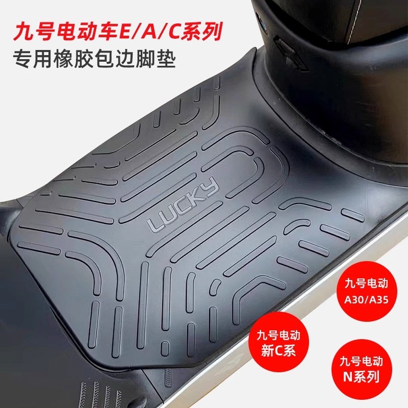 适用九号电动车脚踏垫N70oC/M80C/M85C/F90M/Q80C全系包边脚垫踏