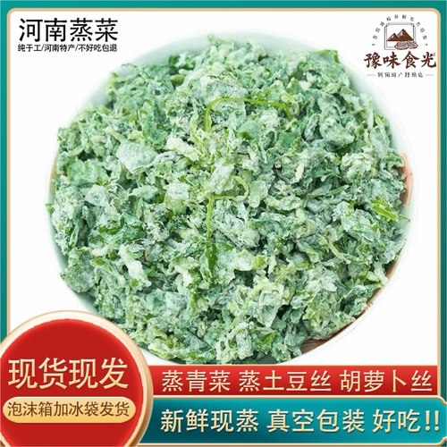 河南特产蒸菜熟食半成品纯天然懒人蒸野菜新鲜低脂蒸土豆丝半成品