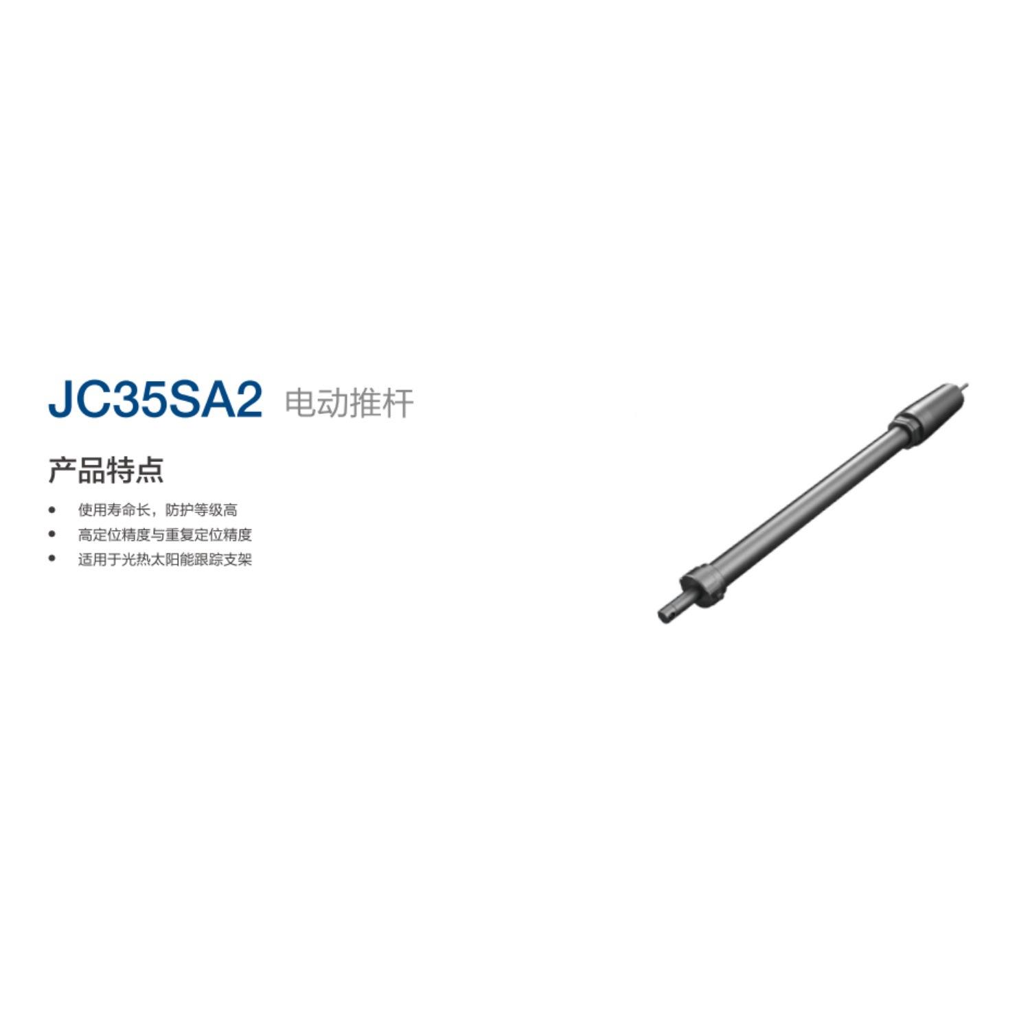 JC35SA6昌太踪阳光伏发电追推杆 5000捷0N高防水等级伸能缩推杆