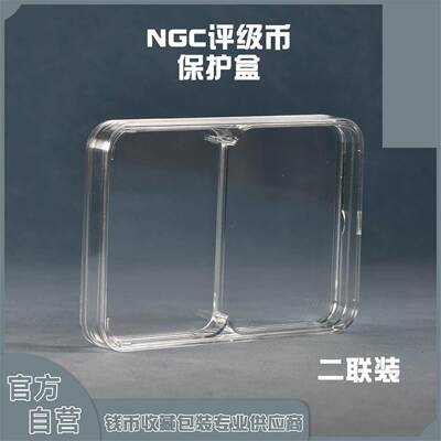 币钱保护NC评级币多联体二联三联四联连收UJZ藏保G护展示盒子