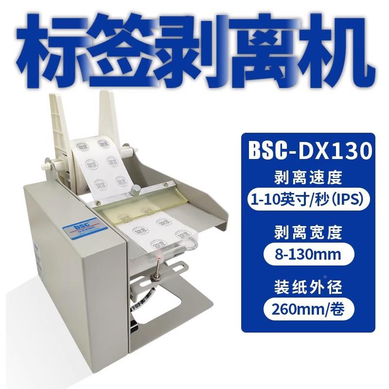 bc-DX机10标签剥离自动剥离不干胶标签s纸透明不干胶剥标机XAF3分