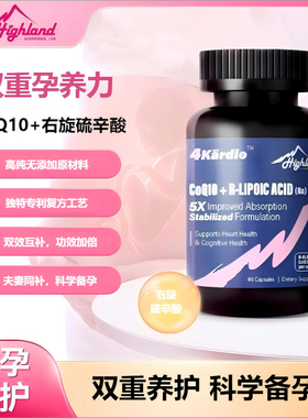【备孕神器】Highland辅酶Q10+R硫辛酸复方双重功效科学备孕