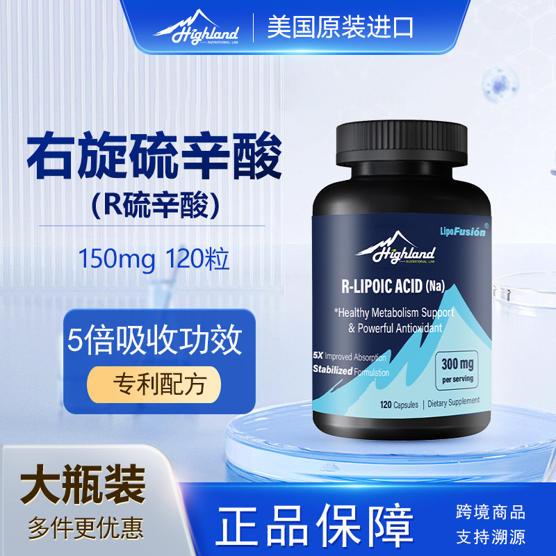 Highland右旋硫辛酸r硫辛酸原装进口120粒大瓶实惠装多件优惠