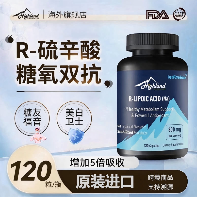 【新效期】Highland右旋硫辛酸R硫辛酸自由基美白120粒大瓶