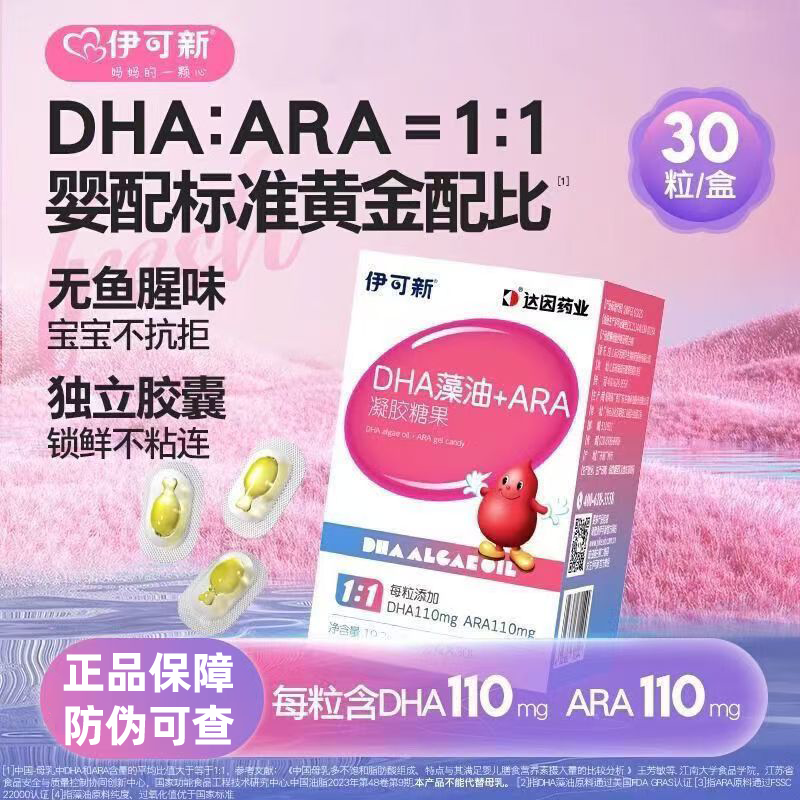 伊可新DHA藻油+ARA凝胶糖果胶囊