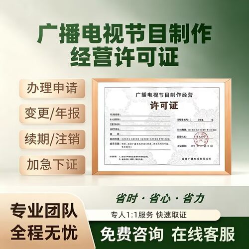 广播电视节目制作经营许可代办