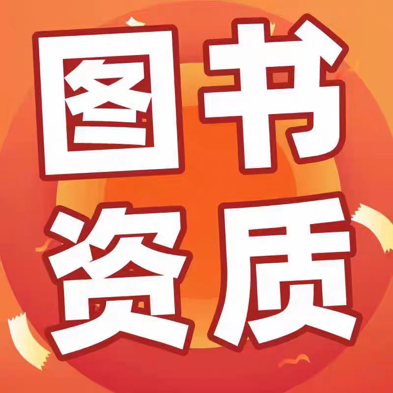 出版物电商授权年检续期图片